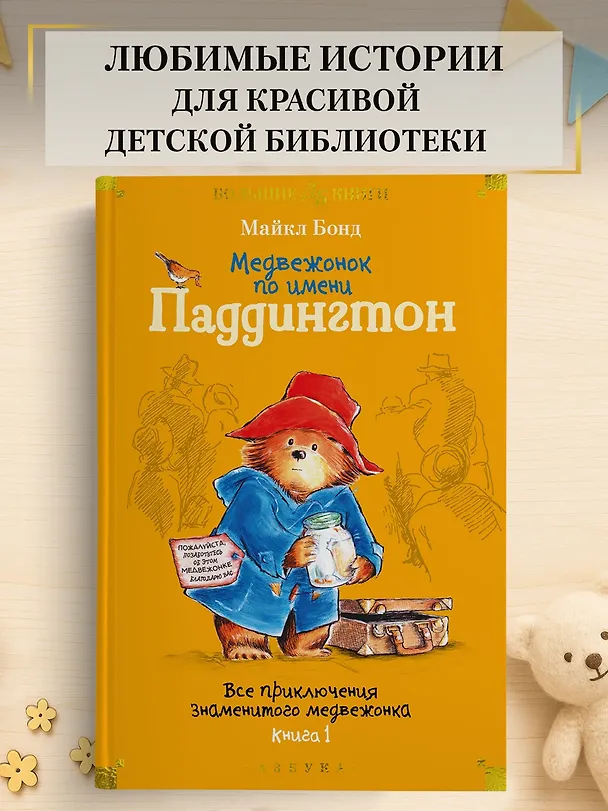 Книга Медвежонок по имени Паддингтон. Все приключения знаменитого медвежонка. Книга 1 (Майкл Бонд) — 6