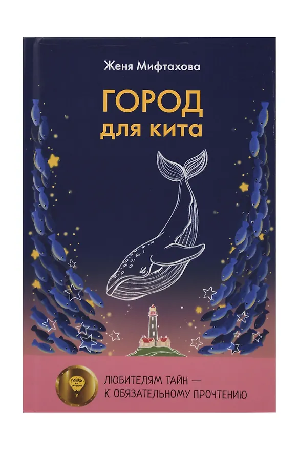 Книга Ныне и присно, Город для кита (комплект из 2-х книг) (Павел Пономарёв, Женя Мифтахова) — 8