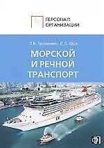 Книга Персонал морского и речного транспорта: Сборник должностных и производственных (по профессии)  инструкций (Лилия Труханович) — 1