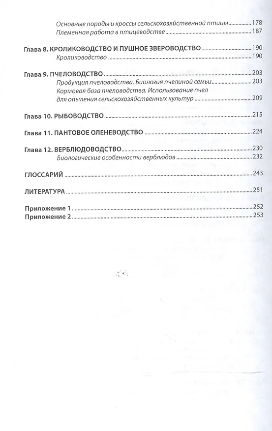Книга Разведение с основами частной зоотехнии (Александр Чикалев) — 3