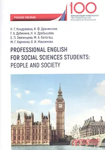 Professional English for Social Sciences Students People and Society (на рус. и англ. яз.)
