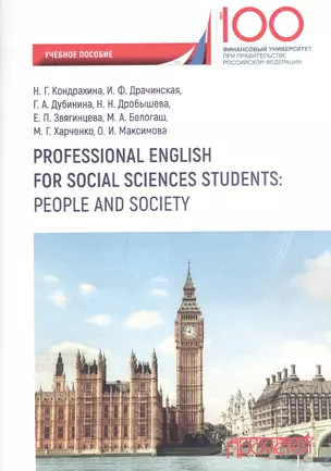 Professional English for Social Sciences Students People and Society (на рус. и англ. яз.) — 2631524 — 1