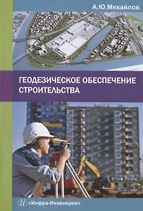 Геодезическое обеспечение строительства