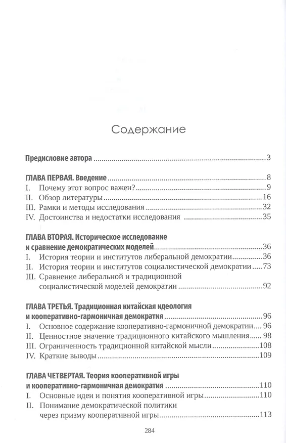 Книга Кооперативная игра и гармоничное управление: исследование становления демократии в Китае (Цзунчао Пэн, Бэнь Ма, Таосюн Лю) — 2