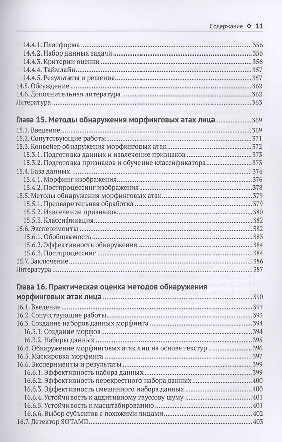Книга Цифровые манипуляции с лицами и их обнаружение () — 9