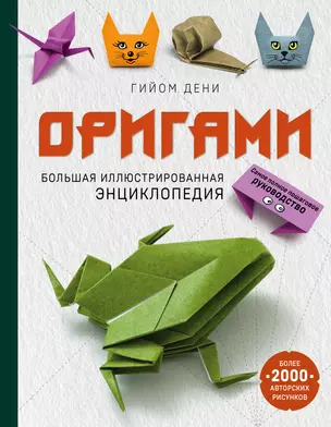 Оригами. Большая иллюстрированная энциклопедия — 2762531 — 1