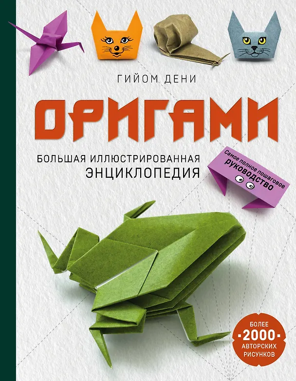 Книга Оригами. Большая иллюстрированная энциклопедия (Гийом Дени) — 1