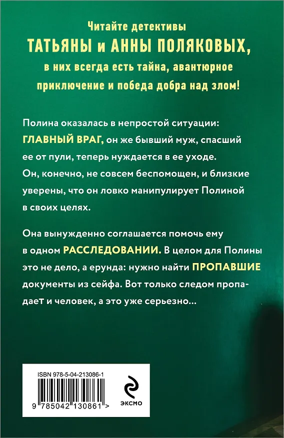Книга Когда я вернусь (Татьяна Полякова, Анна Полякова) — 2