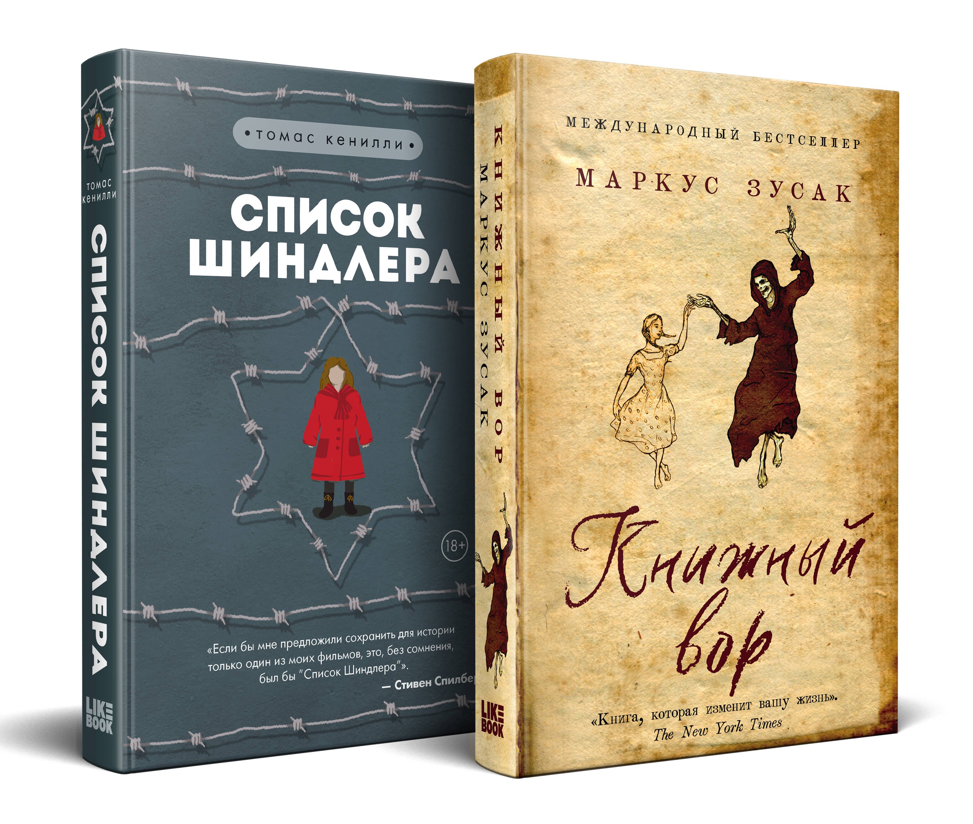 

Комплект из 2 книг: Книжный вор. Список Шиндлера