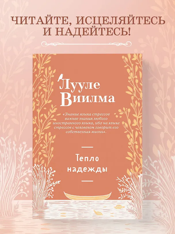 Книга Тепло надежды (новое оформление) (Лууле Виилма) — 5