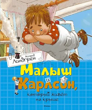 Книга Малыш и Карлсон, который живёт на крыше (Астрид Линдгрен)