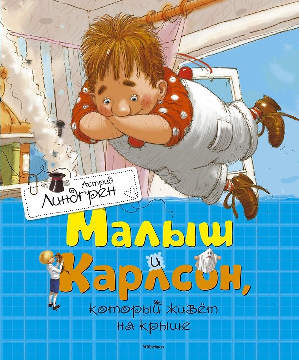Книга Малыш и Карлсон, который живёт на крыше (Астрид Линдгрен) — 1
