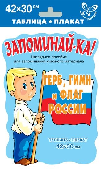 

Герб, гимн и флаг России