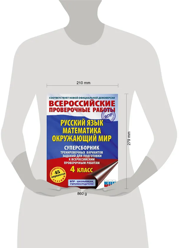 Книга Русский язык. Математика. Окружающий мир: суперсборник тренировочных вариантов заданий для подготовки к ВПР. 4 класс (Татьяна Хиленко, Рауза Мошнина, Светлана Батырева) — 8