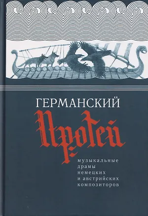 Книга Германский Протей. Музыкальные драмы немецких и австрийских композиторов (Эрнст Кшенек, Франц Шрекер, Густав Малер)
