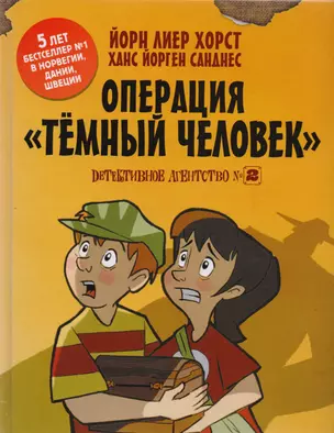 Детективное агентство №2: Операция Тёмный человек — 2617038 — 1