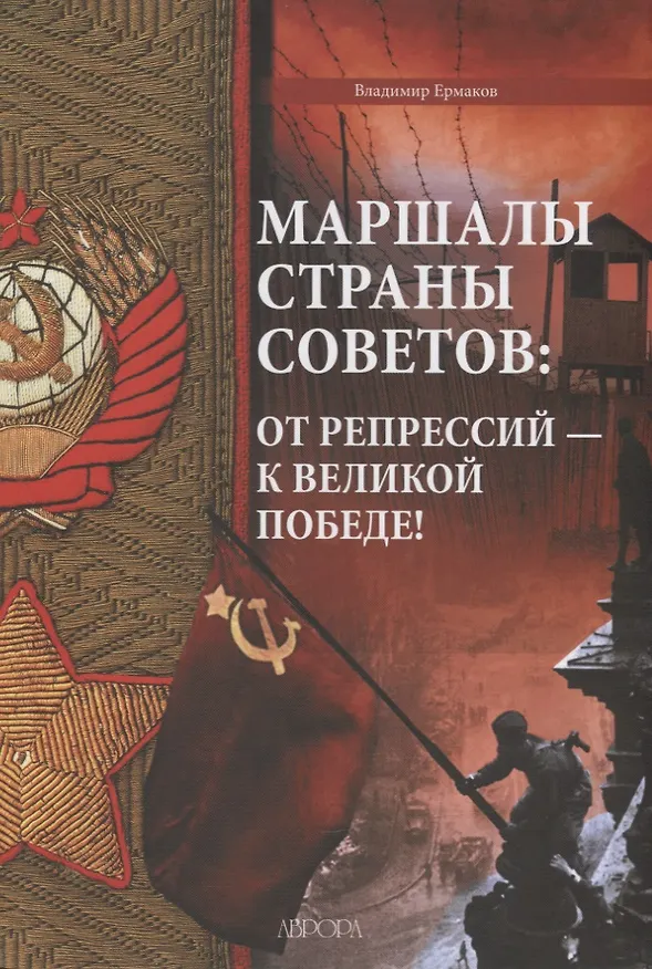 Книга Маршалы Страны Советов: от репрессий - к Великой Победе! (Владимир Ермаков) — 1
