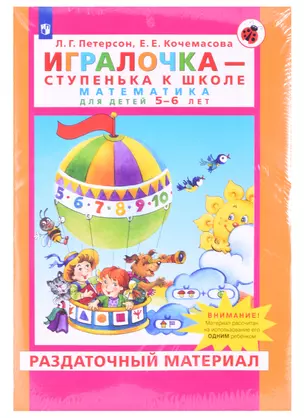 Игралочка - ступенька к школе. Математика для детей 5-6 лет. Раздаточный материал (13 листов) — 2891771 — 1