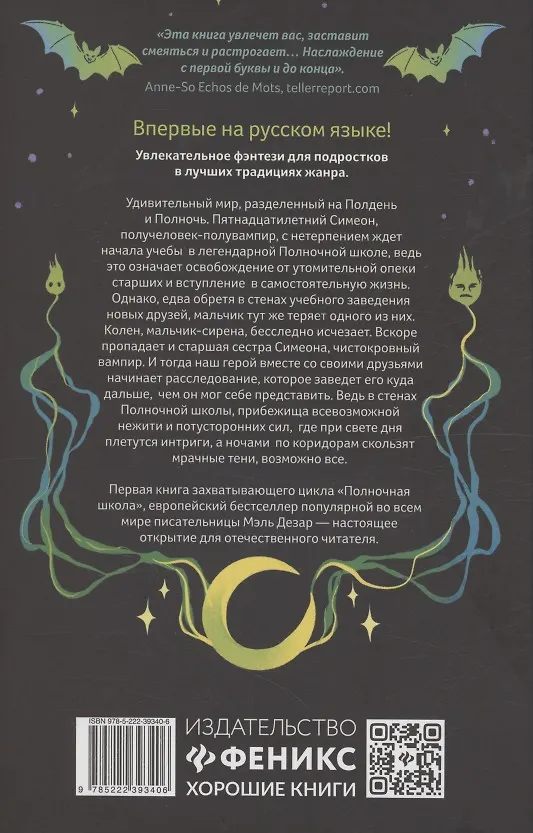 Книга Полночная школа (Мэль Дезар) — 8