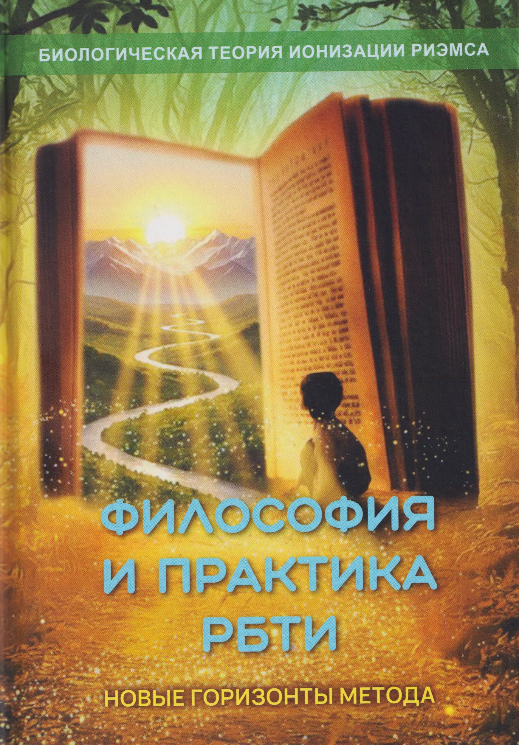 Кулагина Елена: Философия и практика Теории Ионизации Риэмса. Новые горизонты метода