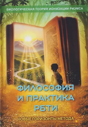 Книга Философия и практика Теории Ионизации Риэмса. Новые горизонты метода (Елена Кулагина)