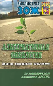 Альтернативная онкология: использование растительных веществ.