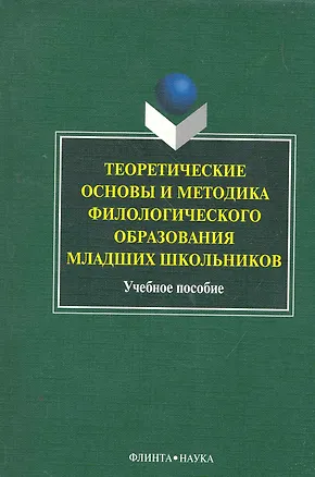 Книга Теоретические основы и методика филологического образования младших школьников: учеб. пособие / (мягк). Багичева Н., Кусова М. и др. (Флинта) ()