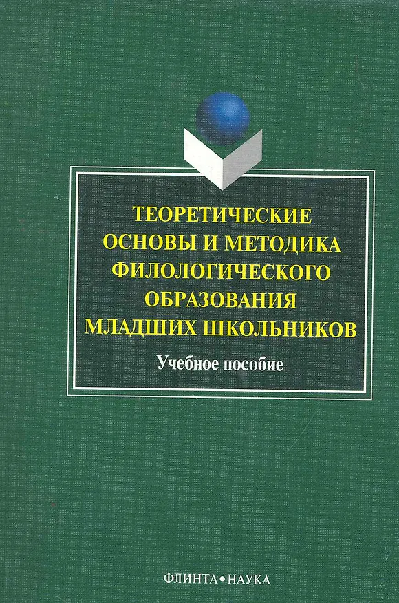 Книга Теоретические основы и методика филологического образования младших школьников: учеб. пособие / (мягк). Багичева Н., Кусова М. и др. (Флинта) () — 1