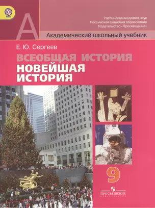 Всеобщая история. Новейшая история. 9 класс: учебник для общеобразовательных организаций (ФГОС) — 2402627 — 1