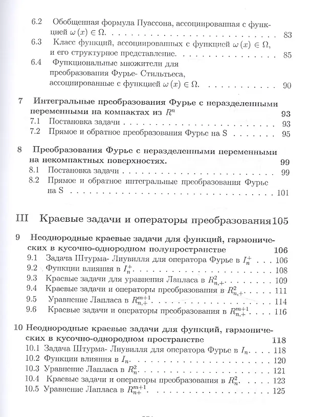 Книга Операторы преобразования для краевых задач, интегральных представлений и восстановления зависимостей (Иван Баврин) — 4