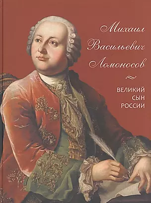 Михаил Васильевич Ломоносов. Великий сын России — 2570356 — 1