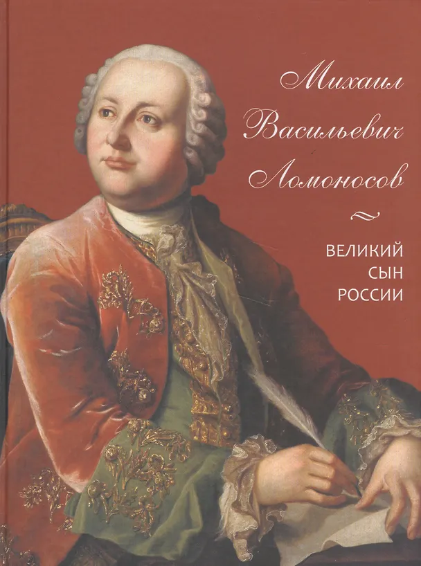 Книга Михаил Васильевич Ломоносов. Великий сын России () — 1