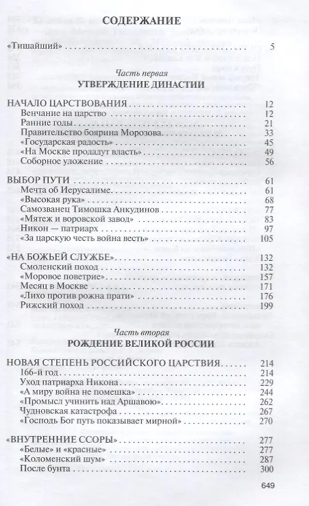 Книга Царь Алексей Тишайший:Летопись власти (Вячеслав Козляков) — 2