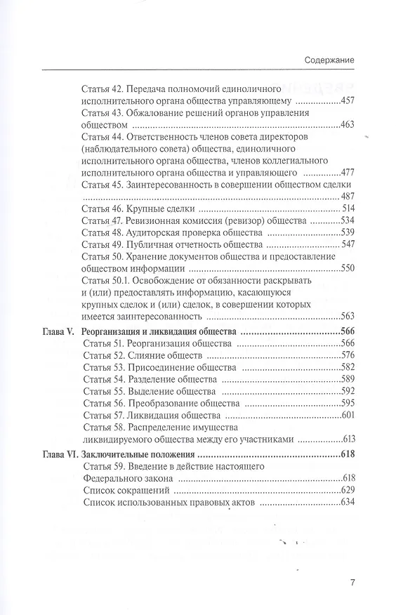 Книга Комментарий к Федеральному закону от 8 февраля 1998 г. № 14-ФЗ «Об обществах с ограниченной ответственностью» (постатейный) (Алексей Борисов, Александр Борисов) — 4