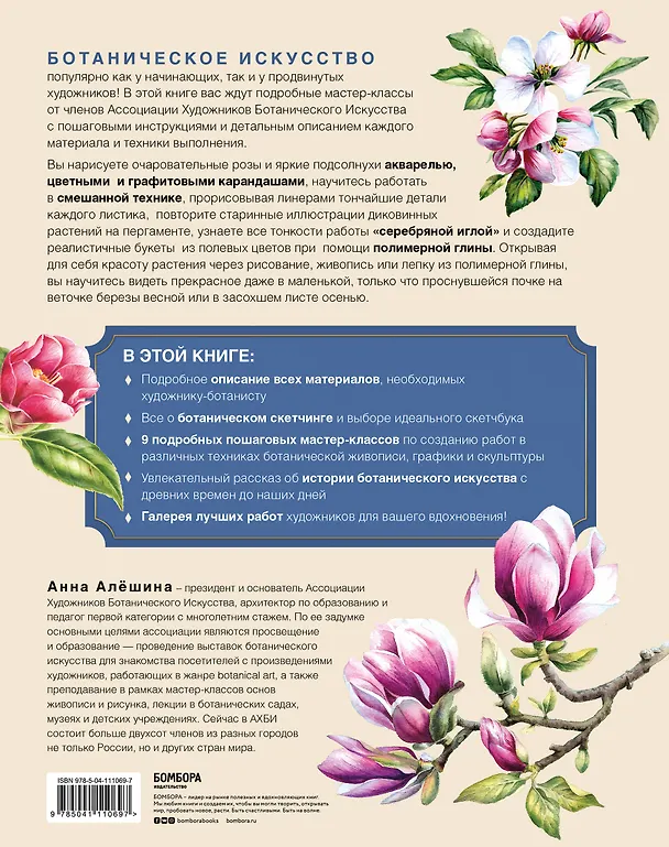 Книга Современное ботаническое искусство. Живопись, графика, скульптура. Мастер-классы в различных техниках от членов ассоциации художников ботанического искусства (Анна Алёшина) — 2