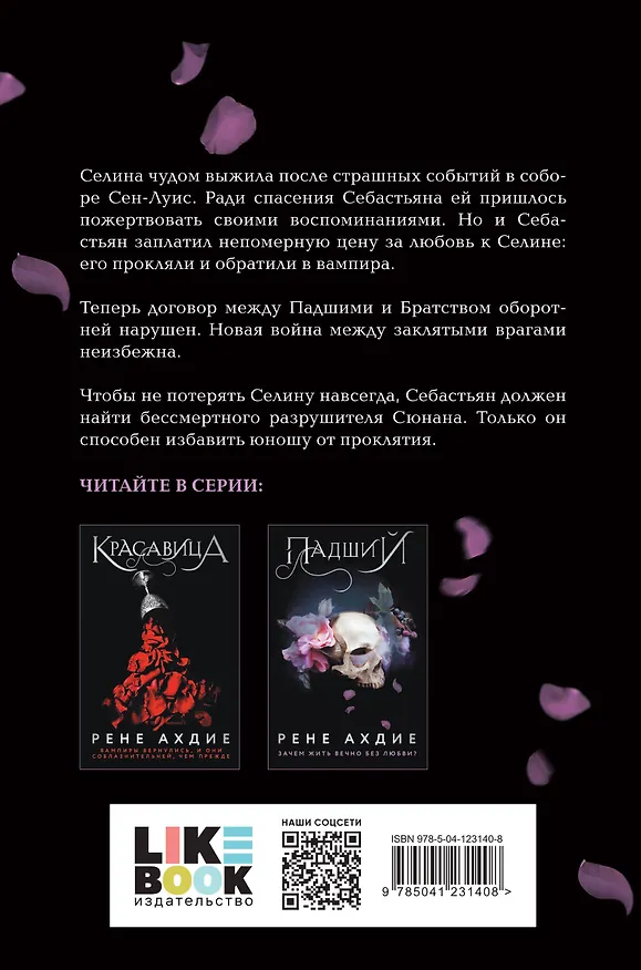 Книга Падший (Рене Ахдие) — 2