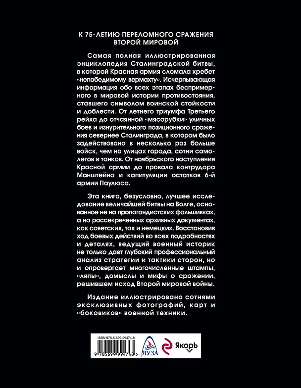 Книга Сталинградская битва. Самая полная иллюстрированная энциклопедия (Алексей Исаев) — 2