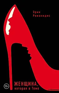Женщина,которая в Теме