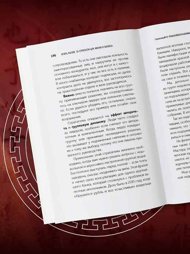 Книга 36 стратагем для жизни и бизнеса (Игорь Рызов) — 10