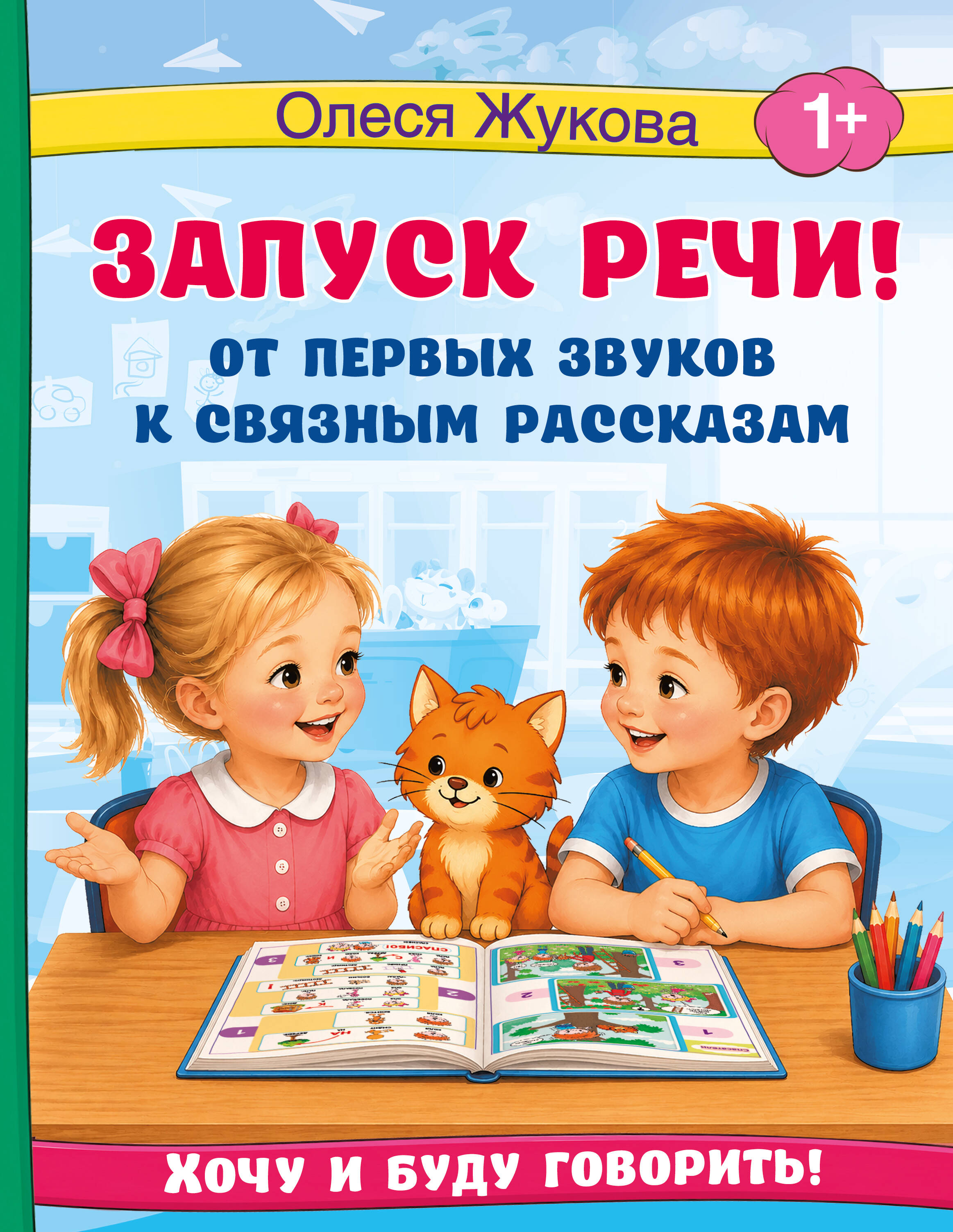 Обложка книги «Запуск речи! От первых звуков к связным рассказам»