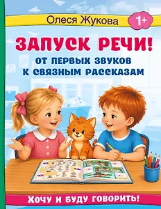 Запуск речи! От первых звуков к связным рассказам