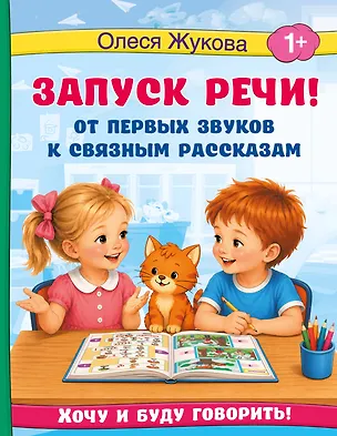 Книга Запуск речи! От первых звуков к связным рассказам (Олеся Жукова)
