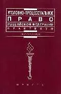 Книга Уголовно-процессуальное право РФ (Полина Лупинская) — 1