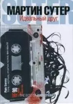 Идеальный друг — 2115923 — 1