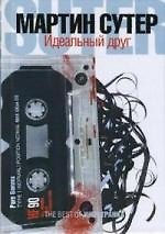 Книга Идеальный друг (Мартин Сутер) — 1