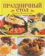 Праздничный стол Елены Молоховец: Подробно, доспупно,экономично,вкусно — 2148543 — 1