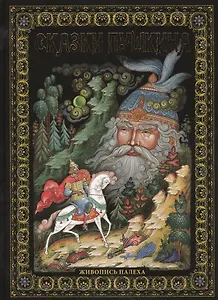 Сказки Пушкина: Живопись Палеха