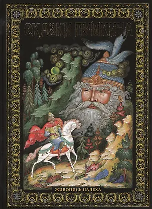 Книга Сказки Пушкина: Живопись Палеха (Александр Пушкин)