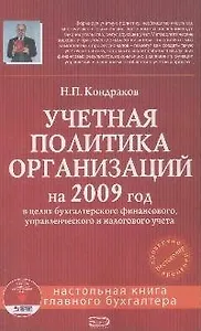 Учетная политика организаций на 2009 год