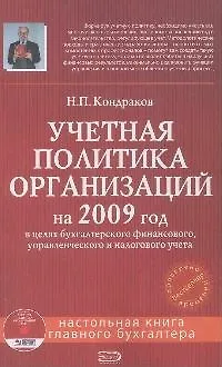Книга Учетная политика организаций на 2009 год (Николай Кондраков)